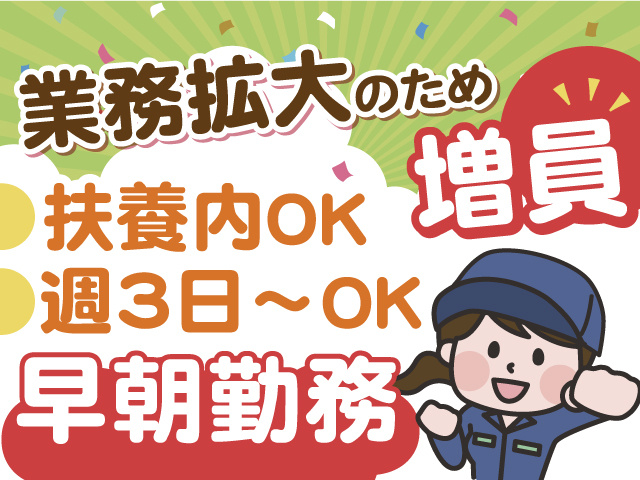 早朝勤務！業務拡大のため、増員◎週3日～OK！扶養内勤務もOKです♪