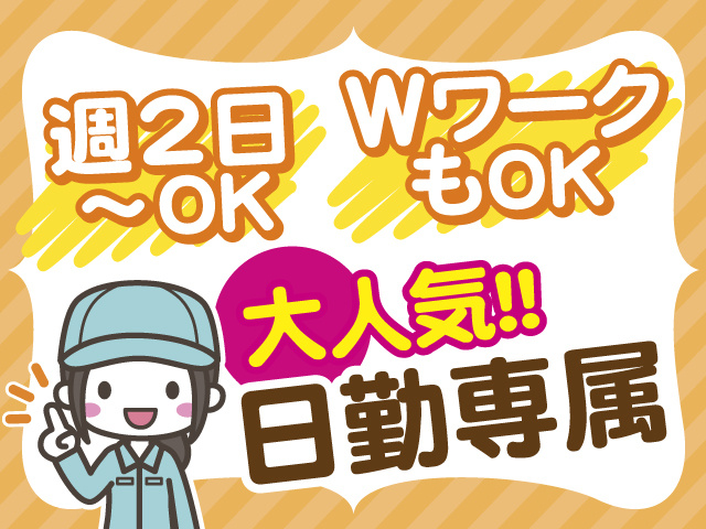 大人気♪日勤専属のお仕事♪週2日～勤務OK！WワークもOKです！