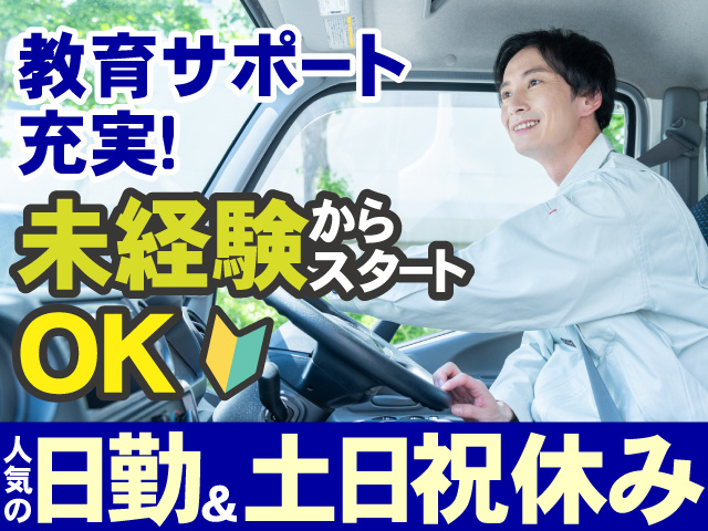 教育サポート充実未経験からスタートOK　人気の日勤＆土日祝休み