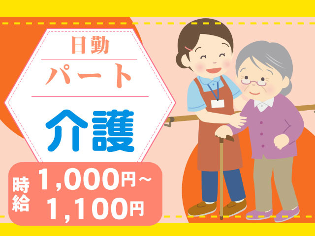 介護 日勤　パート 時給1,000円～1,100円   3枚
