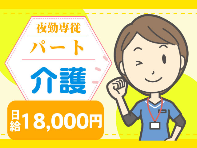 18,000円夜勤専従 介護パート