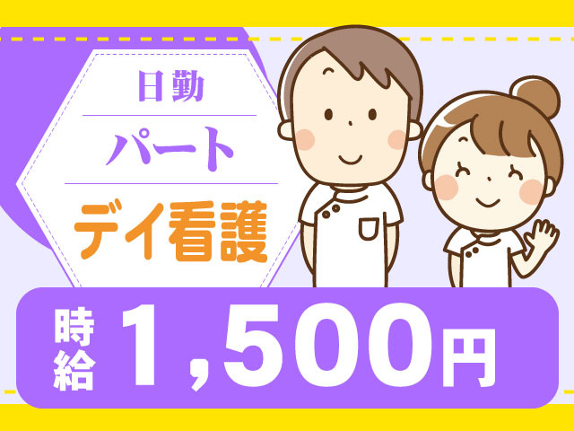 時給1,500円　日勤デイ看護パート