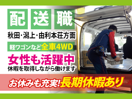 配送職／急募／未経験の方もOK／土日祝日休み／長期休暇あり