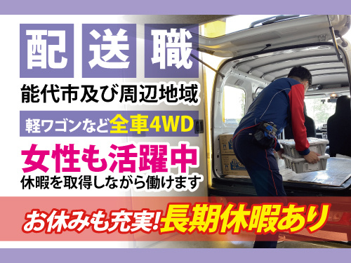 配送職／未経験の方も多数活躍中／長期休暇あり／短時間勤務