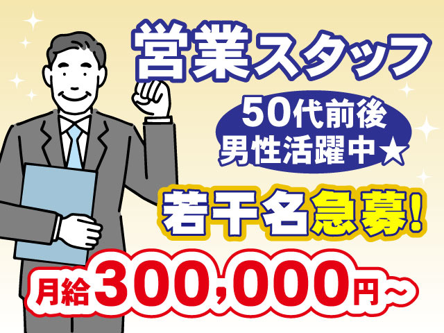 50代前後 男性活躍中★月給300,000円～営業スタッフ若干名急募！