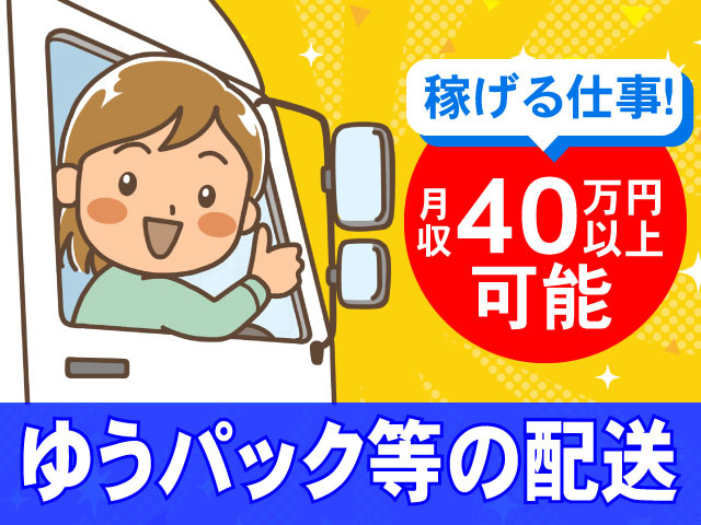 ゆうパック等の配送　稼げる仕事！　月収40万円以上可能！