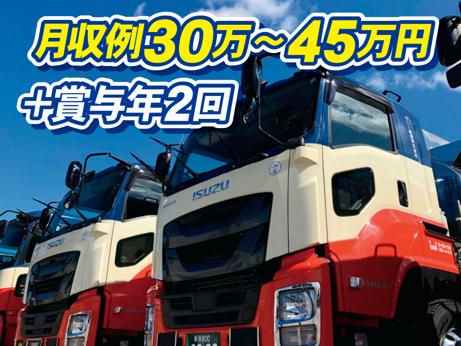 月収例30万～45万円＋賞与年2回
