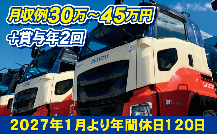 月収例30万～45万円＋賞与年2回　2027年1月より年間休日120日