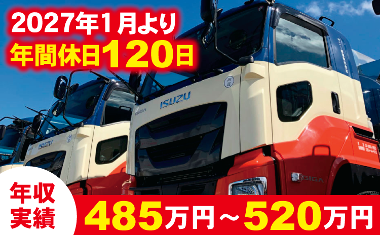 2027年1月より年間休日120日　年収実績485万円～520万円