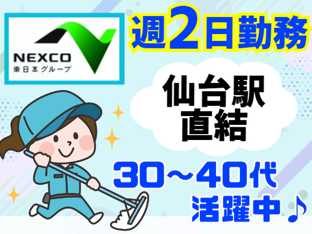 週2日勤務／仙台駅直結／30～40代活躍中