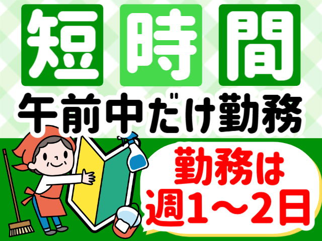短時間／午前中だけの勤務／週1～2日勤務