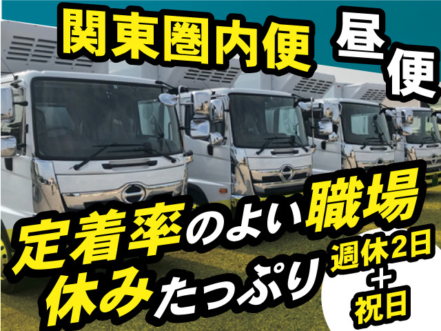 関東圏内便　昼便　定着率のよい職場　休みたっぷり　週休2日＋祝日