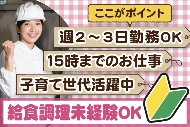 女性調理員、ここがポイント、週2～3日勤務OK、15時までのお仕事、子育て世代活躍中、給食調理未経験OK
