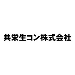 共栄生コン株式会社