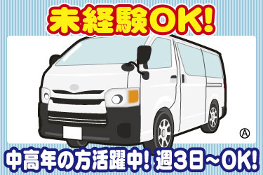 未経験OK！　中高年の方活躍中！ 週3日～OK！　ワンボックスカーのイラスト
