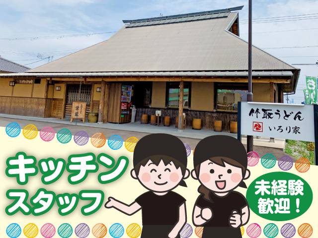 キッチンスタッフ