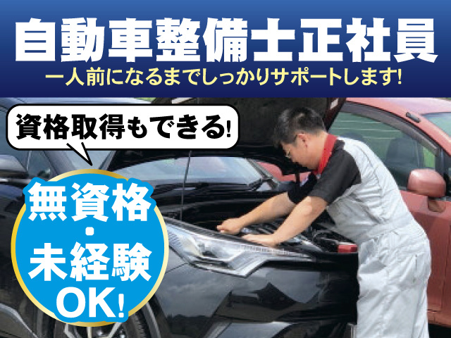 自動車整備士正社員 無資格・未経験OK！資格取得もできる！一人前になるまでしっかりサポートします！