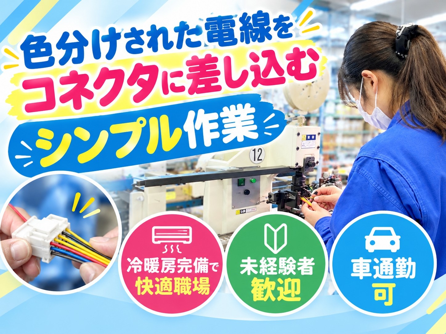 電線をコネクタに差し込むシンプル軽作業