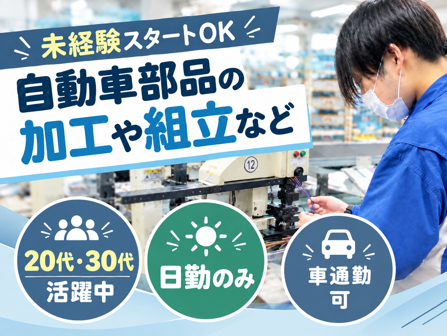 組立正社員