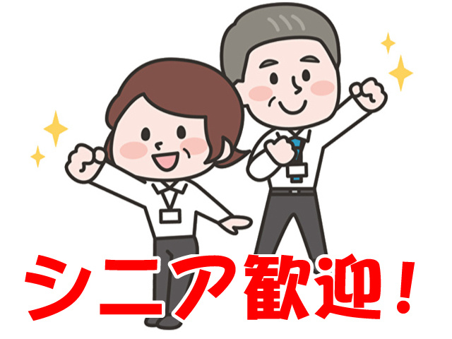 シニア歓迎／男女活躍中／50代・60代活躍中