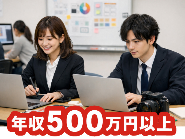 年収500万円以上