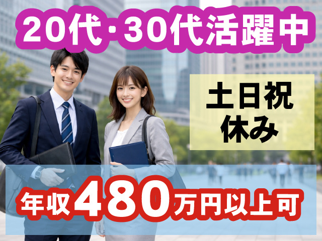 20代・30代活躍中／土･日･祝休み／年収480万円以上可