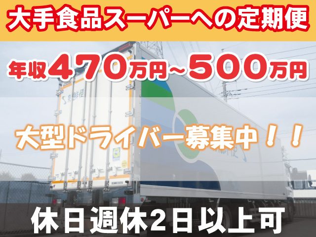 大手食品スーパーへの定期便 休日週休2日以上可　年収470万円～500万円