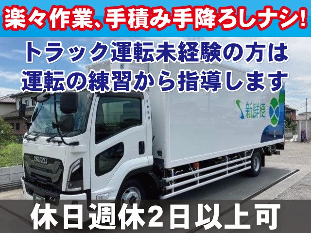 週休2日以上可 楽々作業、手積み手降ろしナシ! トラック運転未経験の方は運転の練習から指導します