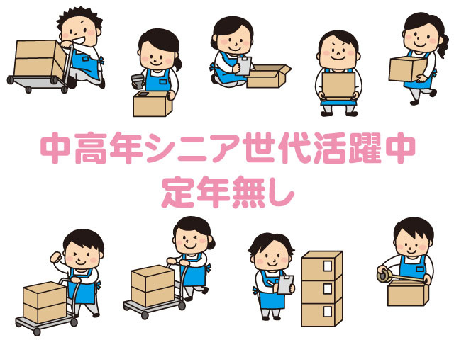 中高年シニア世代活躍中　定年無し