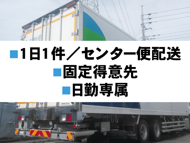 1日1件　センター便配送 固定得意先 日勤専属