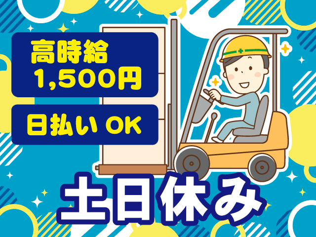 株式会社セイノースタッフサービス　高時給1,500円　日払いOK　土日休み