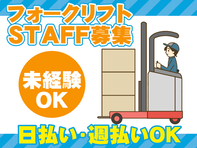 株式会社セイノースタッフサービス　フォークリフトSTAFF募集 未経験OK 日払い・週払いOK