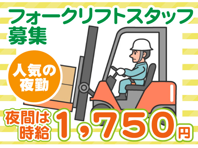 株式会社セイノースタッフサービス　フォークリフトスタッフ募集 人気の夜勤 夜間は時給1,750円