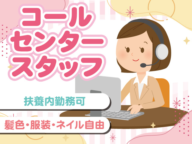 コールセンター