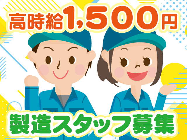 製造スタッフの募集内容(群馬県富岡市) 株式会社セイノースタッフ