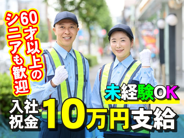 60才以上の シニアも歓迎！入社祝金10万円支給！未経験OK