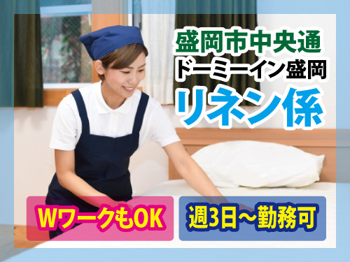 リネン係／シニアOK／ミドルOK／週3日から勤務可／WワークOK
