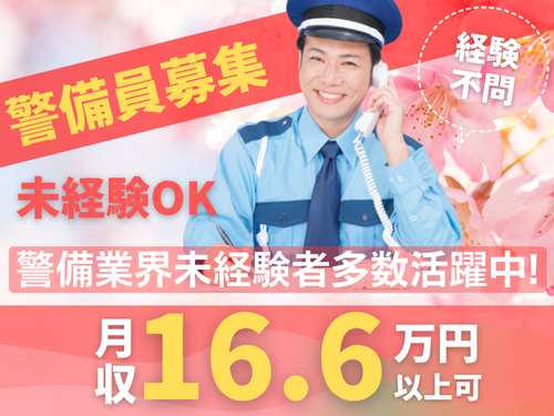 施設警備員／幅広い年代の方が活躍中／学歴・経験不問のお仕事です