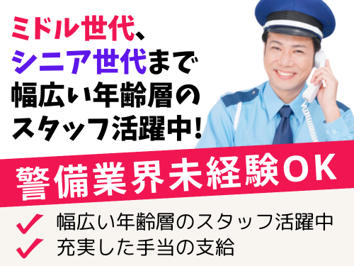 警備スタッフ／幅広い年齢層のスタッフ活躍中／充実した手当の支給