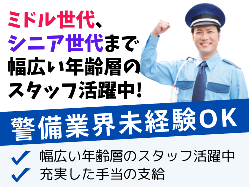 警備スタッフ／幅広い年齢層のスタッフ活躍中／充実した手当の支給