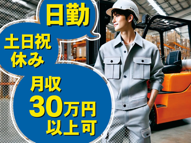 フォークリフトによる部品の供給作業・パレット移動　日勤　土日祝休み　月収30万円以上可