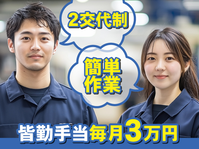 自動車部品の製造サポート　簡単作業　2交代制　皆勤手当毎月3万円