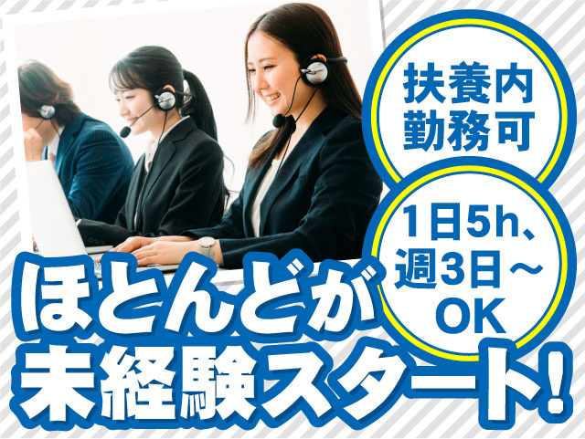 ほとんどが未経験スタート!　扶養内勤務可　1日5時間､週3日～OK