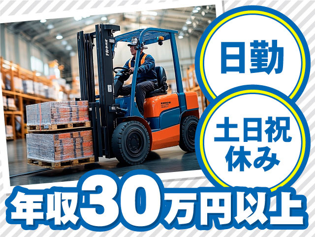 年収30万円以上可　日勤　土日祝休み