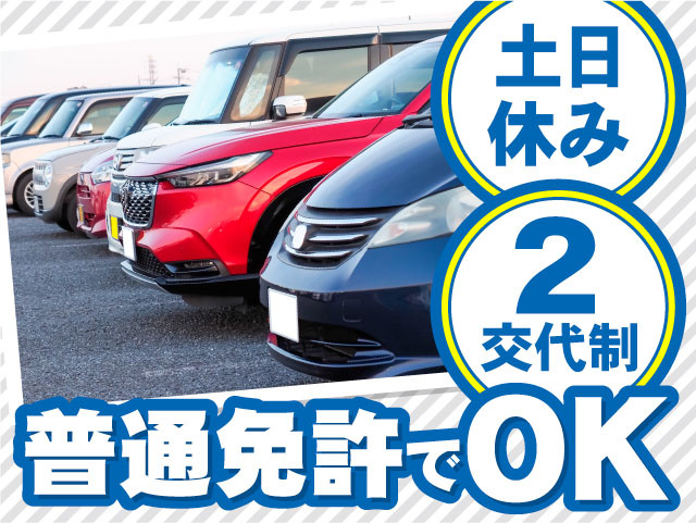 普通免許でOK　土日休み　2交代制