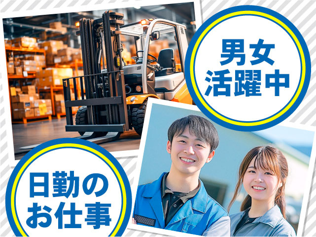 男女活躍中　日勤のお仕事