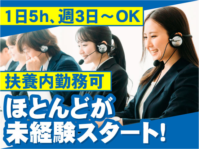 ほとんどが未経験スタート　扶養内勤務可　1日5h､週3日～OK