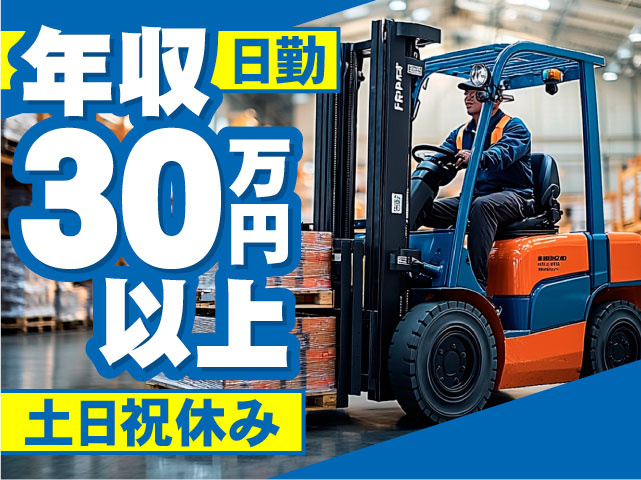 月収30万円以上　日勤　土日祝休み