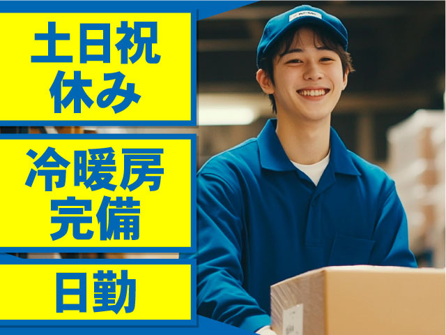 土日祝休み　冷暖房完備　日勤