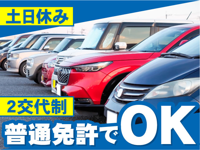 普通免許でOK　土日休み　2交代制